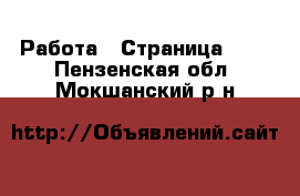  Работа - Страница 604 . Пензенская обл.,Мокшанский р-н